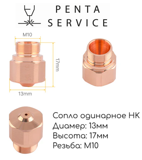 LN03BYK10C10 Сопло одинарное HK 1.0 мм